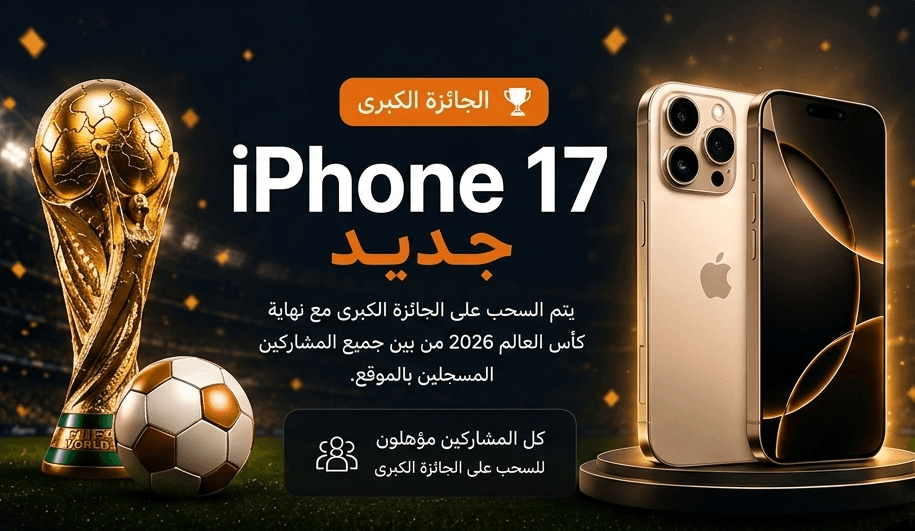 الجائزة الكبرى — iPhone 17 جديد. يتم السحب على الجائزة الكبرى مع نهاية كأس العالم 2026 من بين جميع المشاركين المسجلين بالموقع. كل المشاركين مؤهلون للسحب على الجائزة الكبرى