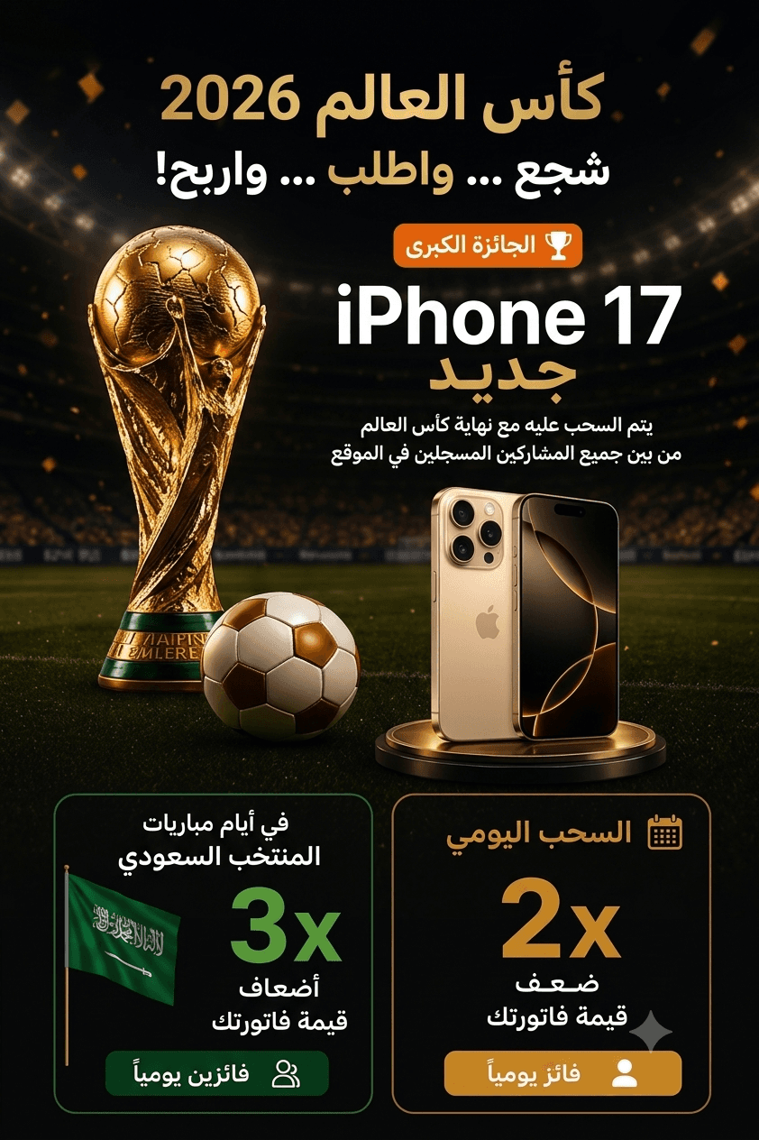 كأس العالم 2026 — شجع واطلب واربح