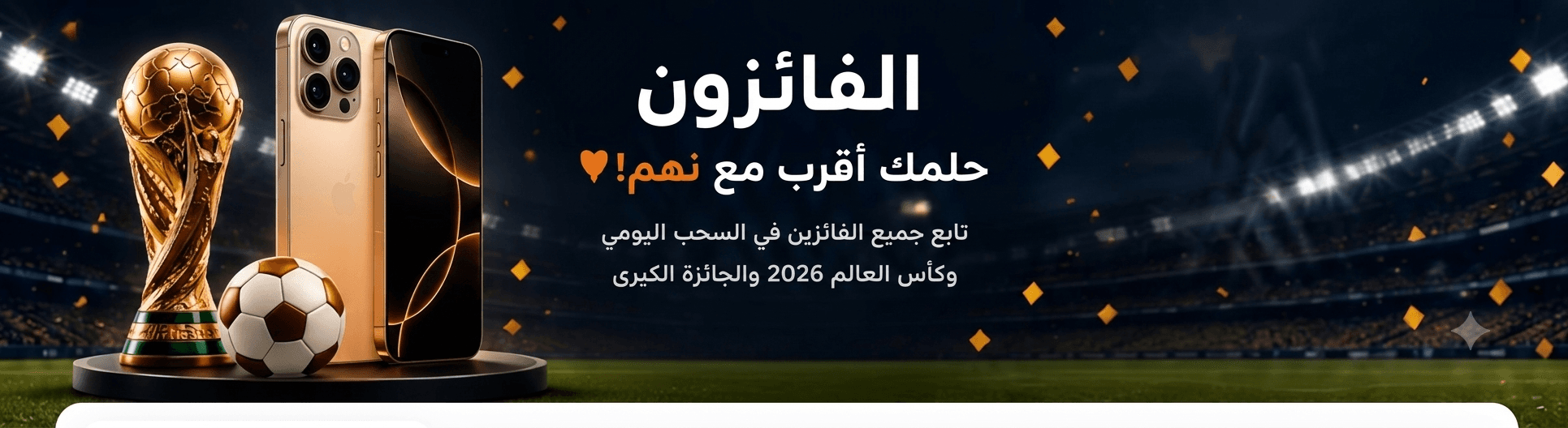الفائزون — حلمك أقرب مع نهم! تابع جميع الفائزين في السحب اليومي وكأس العالم 2026 والجائزة الكبرى